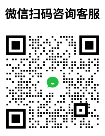 企业微信客服二维码